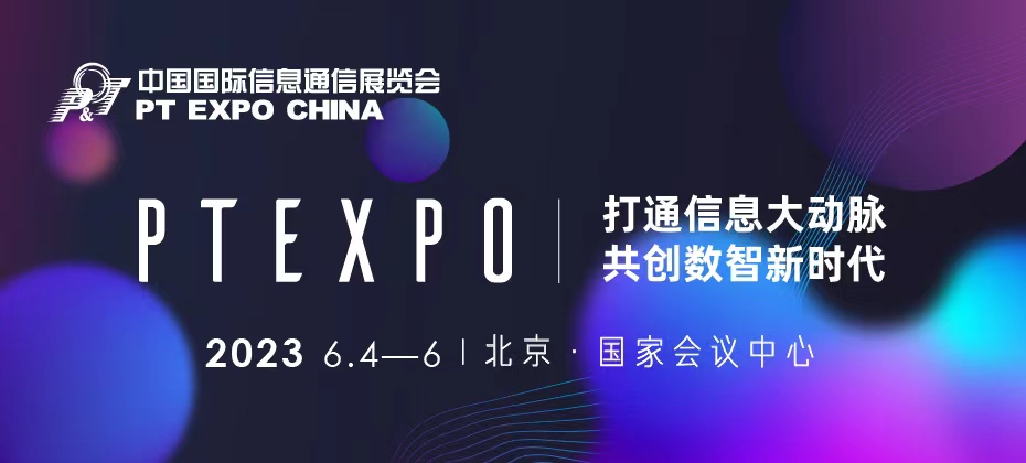 2023年第31届中国国际信息通信展览会6月4-6日开展播