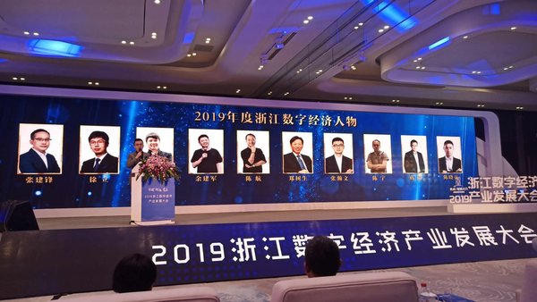 2019浙江数字经济产业发展大会颁奖现场