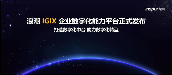 浪潮iGIX企业数字化能力平台正式发布