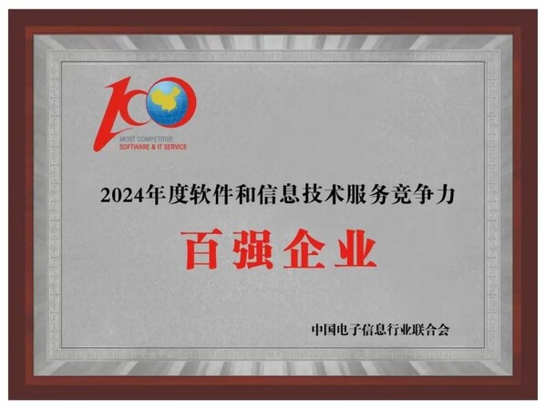 软通动力入选"2024年软件与信息服务竞争力百强企业"