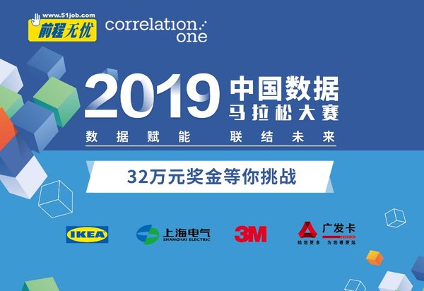 前程无忧51job与美国数据科学人才测评专业机构Correlation One联合举办2019中国数据马拉松