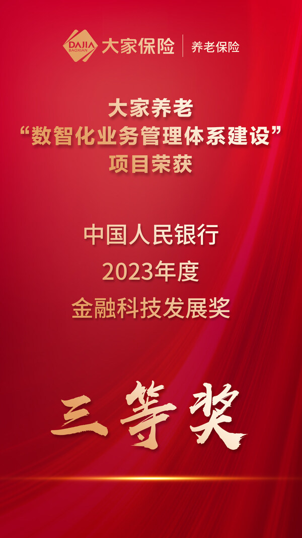 大家养老保险荣获"2023年度金融科技发展奖"三等奖