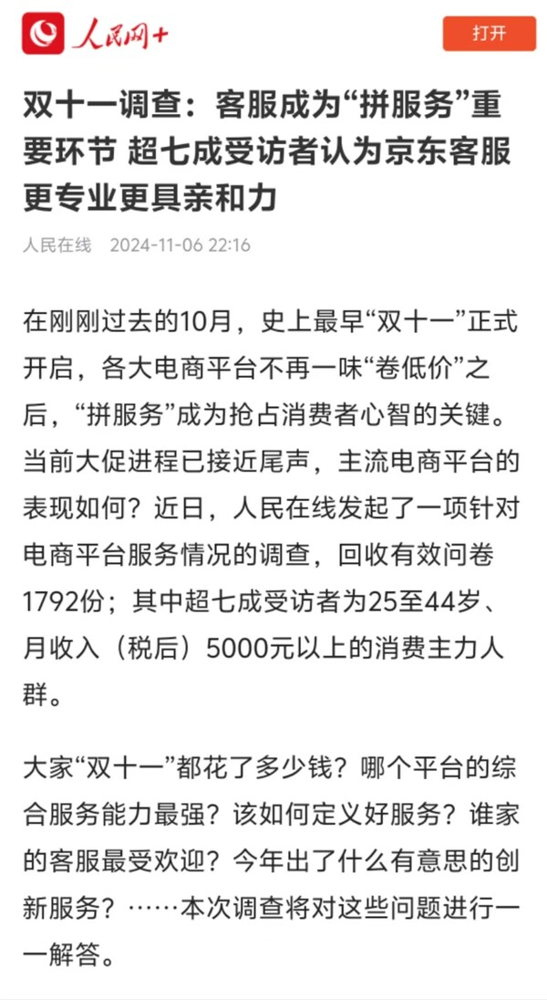 高效、专业、暖心，京东客服位列人民网双十一客服满意度调研行业第一