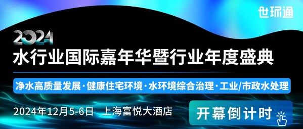 2024水行业国际嘉年华暨行业年度盛典参会指南