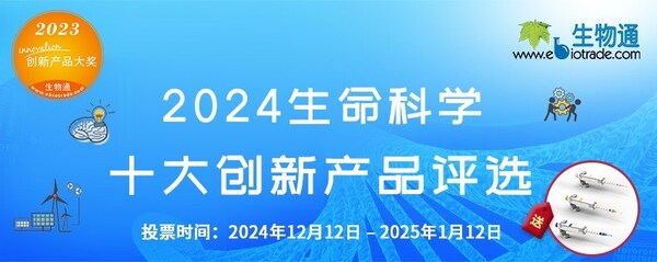 2024生命科学十大创新产品评选活动正式启动