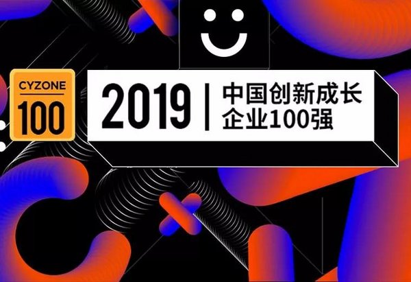 执御入选创业邦“2019中国创新成长企业100强”（图片来源：创业邦）