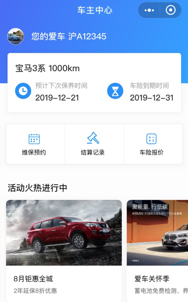 汽车行业解决方案：车主可利用小程序，实时查看爱车的档案并一键预约保养