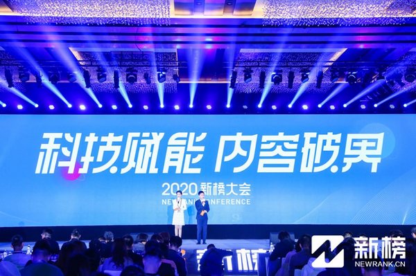 2020新榜大会：科技赋能，内容如何破界？