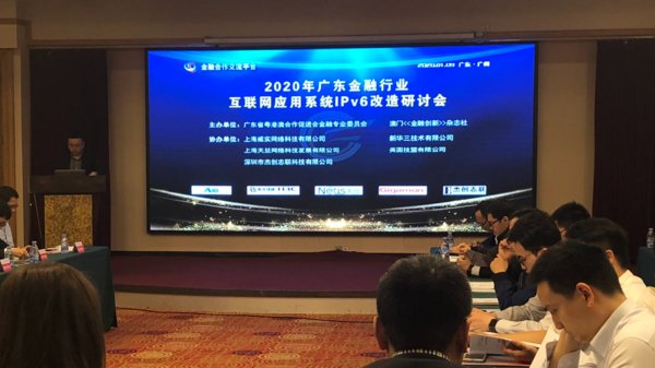 天旦出席“2020年广东金融行业IPv6改造规模推广阶段研讨会”带来性能监控解决方案