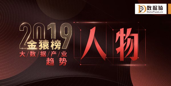 “年度榜单”2019大数据产业趋势人物TOP 10丨数据猿-金猿榜