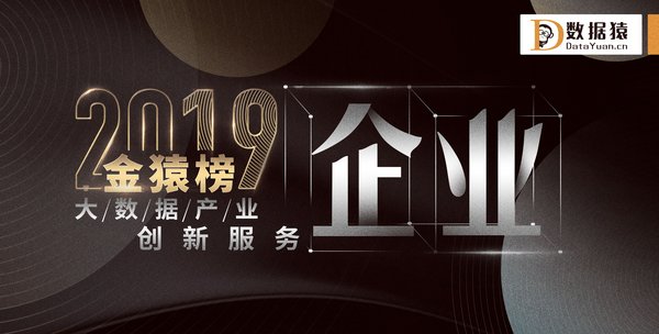 【年度榜单】2019大数据产业创新服务企业TOP 15丨数据猿-金猿榜