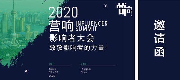 营响2020-影响者大会邀请函