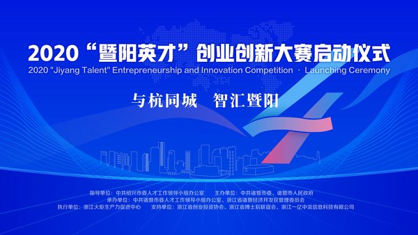 2020“暨阳英才”创业创新大赛即将启动