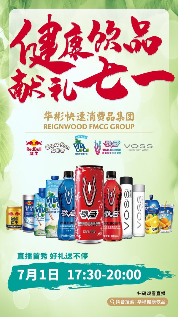 华彬集团品牌文化周七一启幕 五品联袂直播倡导健康生活