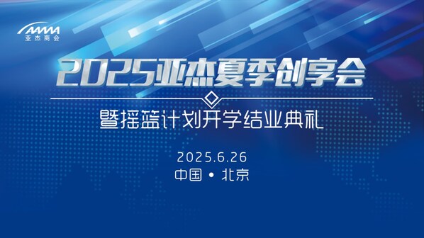 夏耘正当时，科创向新力：2025亚杰夏季创享会正式启幕