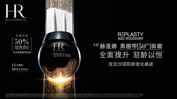 全新HR赫莲娜黑绷带[50PX]面霜瞩目上市