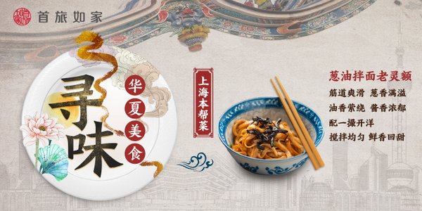 首旅如家推出“精选商旅，见面吧”系列美食节 葱油拌面C位出道