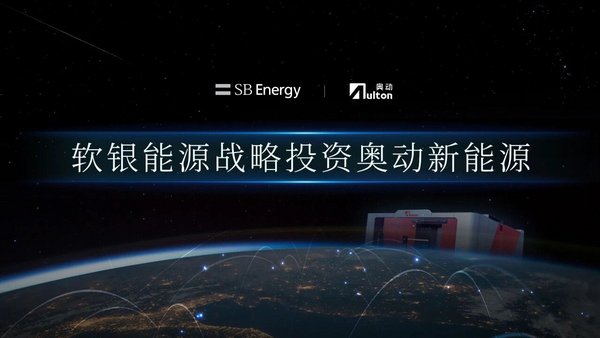 软银能源战略投资奥动新能源