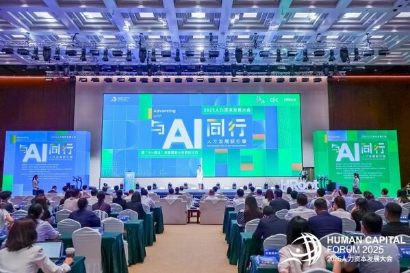 2025人力资本发展大会现场