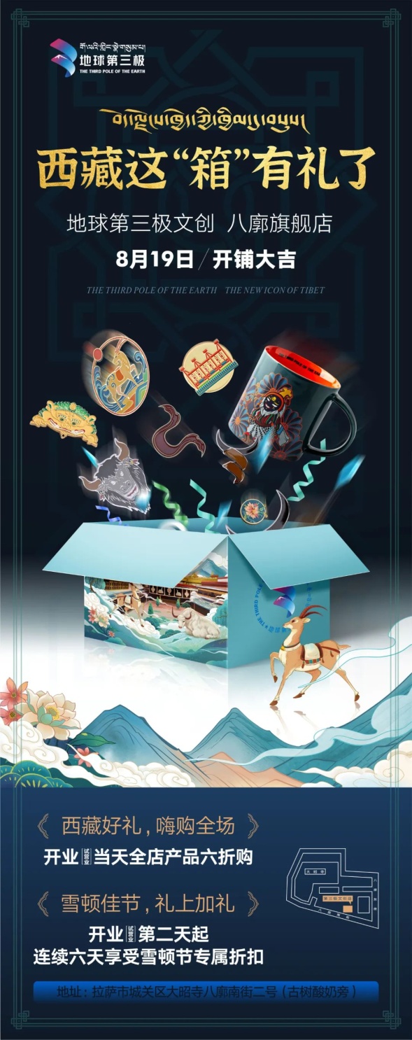 地球第三极文创旗舰店开铺大吉，西藏好礼雪顿来袭