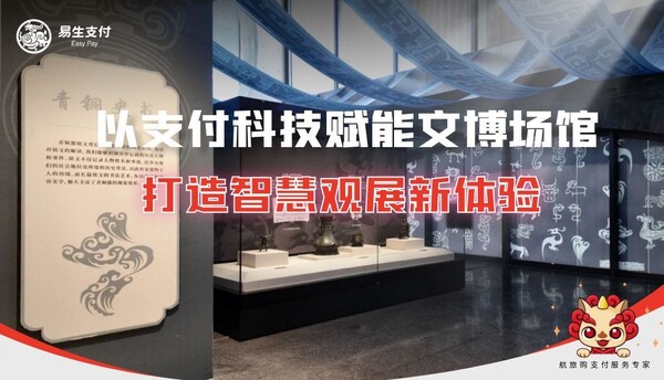 易生支付：以支付科技赋能文博场馆票务管理  打造智慧观展新体验