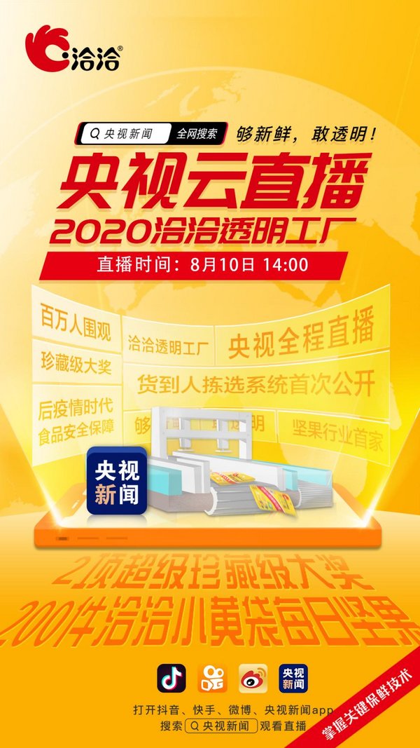 洽洽透明工厂频获点赞与关注，央视记者深入现场直播报道