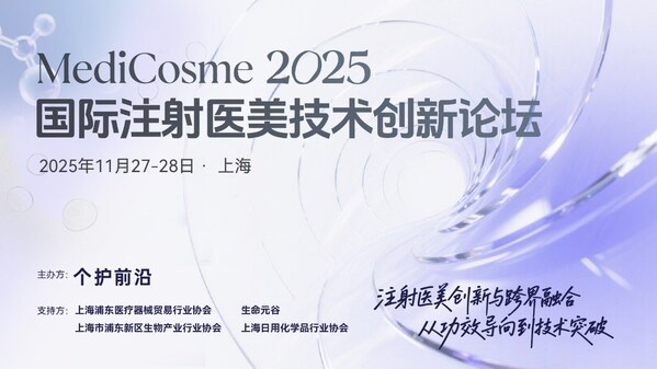 MediCosme 2025国际注射医美技术创新论坛首发嘉宾阵容重磅揭晓