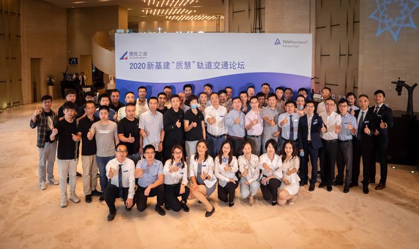 TUV莱茵“2020新基建质慧轨道交通论坛”圆满举办