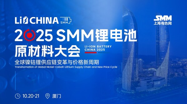 【全球锂电精英集结厦门】2025SMM锂电池原材料大会来袭：解码镍钴锂供应链变革与价格新周期
