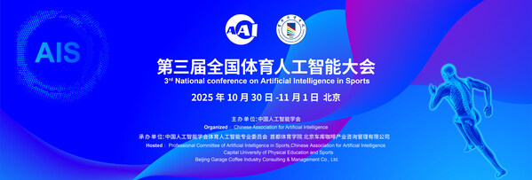 第三届全国体育人工智能大会-主视觉图