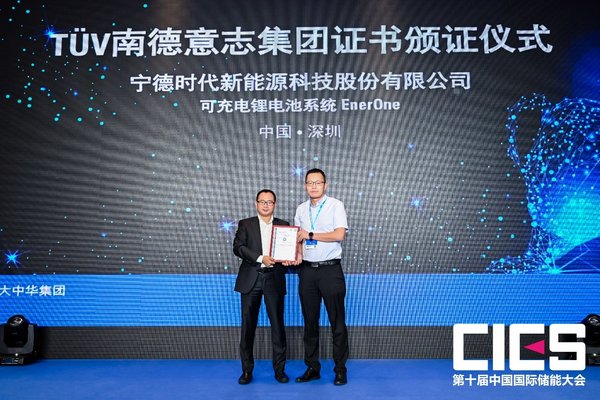 TUV南德为宁德时代颁证