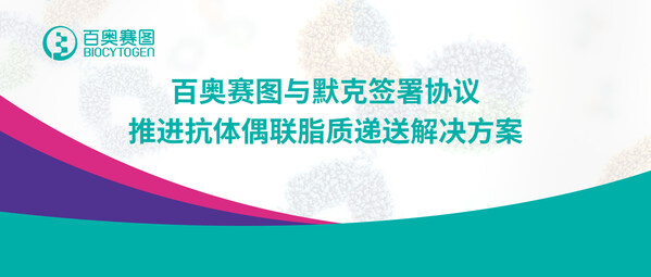 百奥赛图与默克签署协议，推进抗体偶联脂质递送解决方案