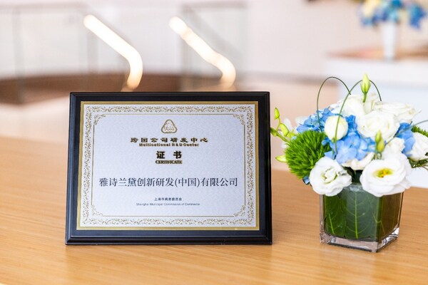 雅诗兰黛中国创新研发中心在上海荣获全球研发中心认定