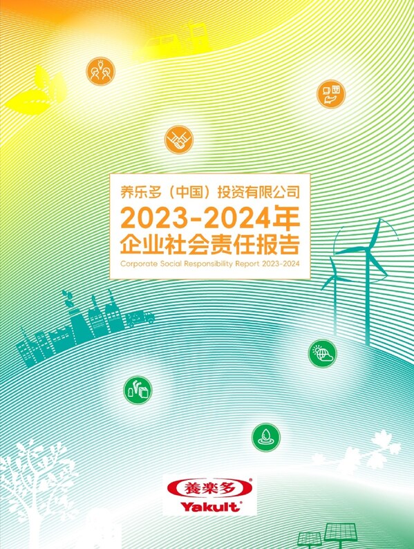 《2023-2024年企业社会责任报告》