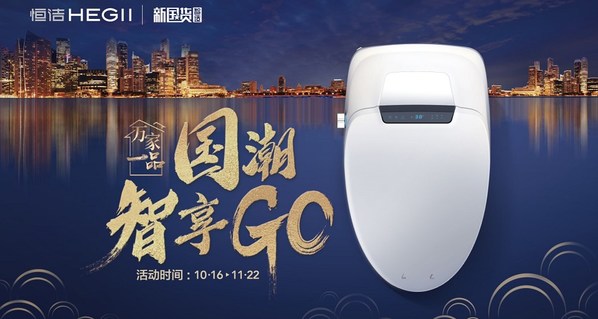 国货当潮，恒洁“万家一品•国潮智享GO”重磅开启