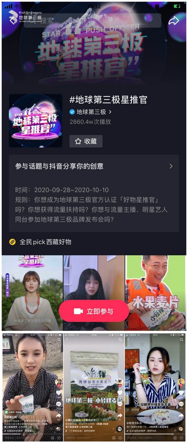 地球第三极星推官-抖音挑战赛圆满收官 直播助力品牌发布会启幕