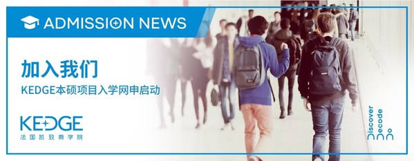 法国凯致商学院2021秋季入学国际本科及硕士项目申请启动！